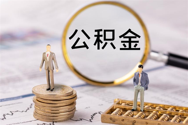 柳州封存公积金帮取（封存公积金提取流程）