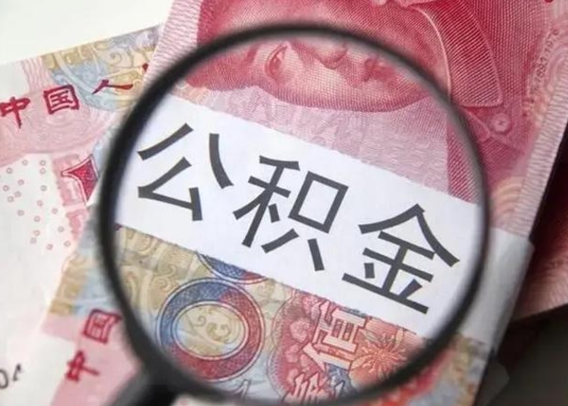 柳州本市户口离职后公积金能不能提出来（本市户口辞职多长时间可以提取住房公积金）