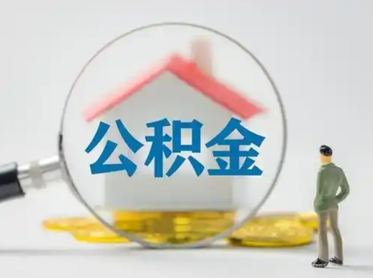 柳州公积金可以提出来吗（住房公积金可以提出来）