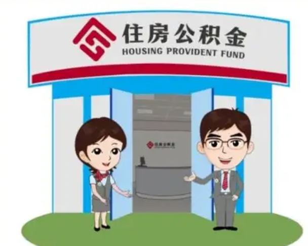 柳州代提住房公积金（代提公积金安全吗）